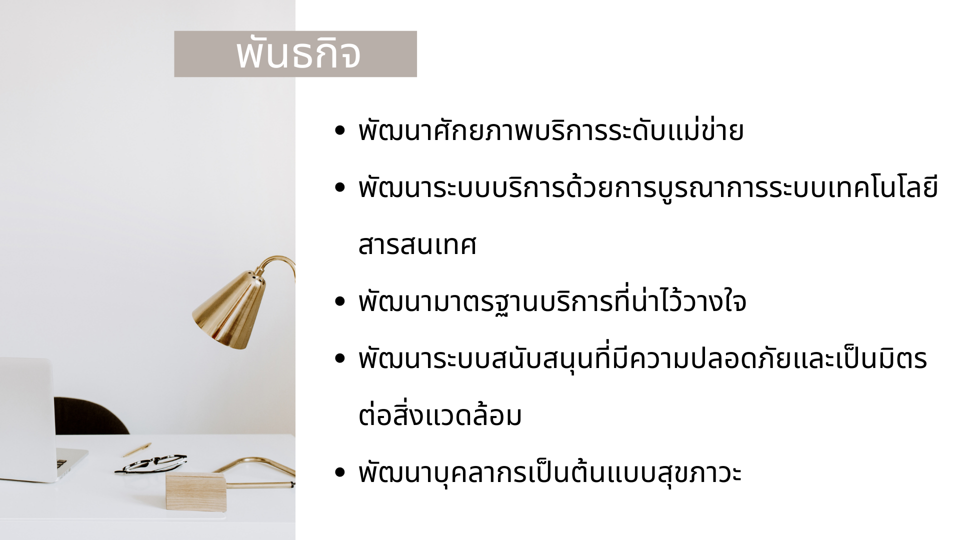 2พันธกิจ