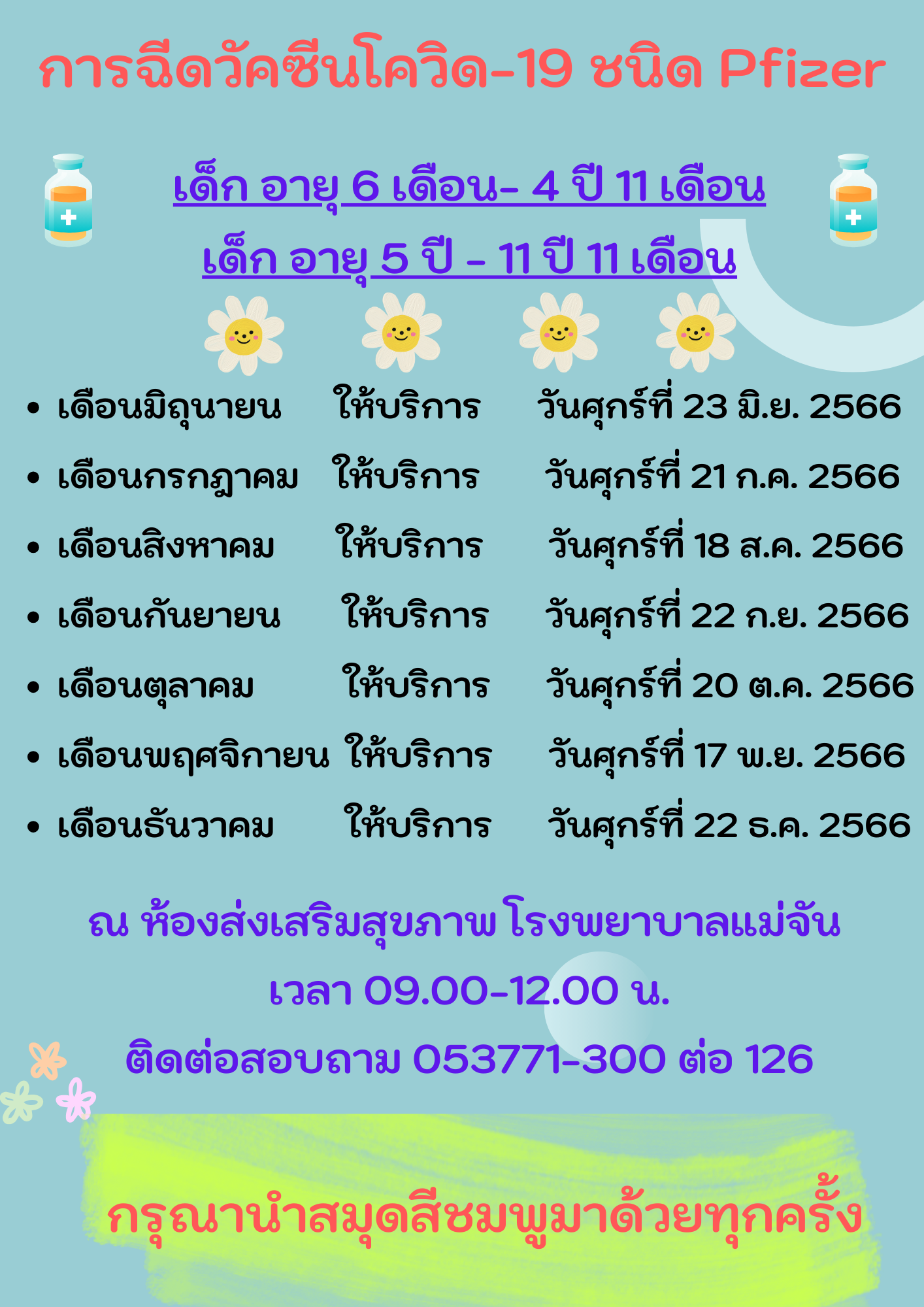 วัคซีนโควิดเด็ก