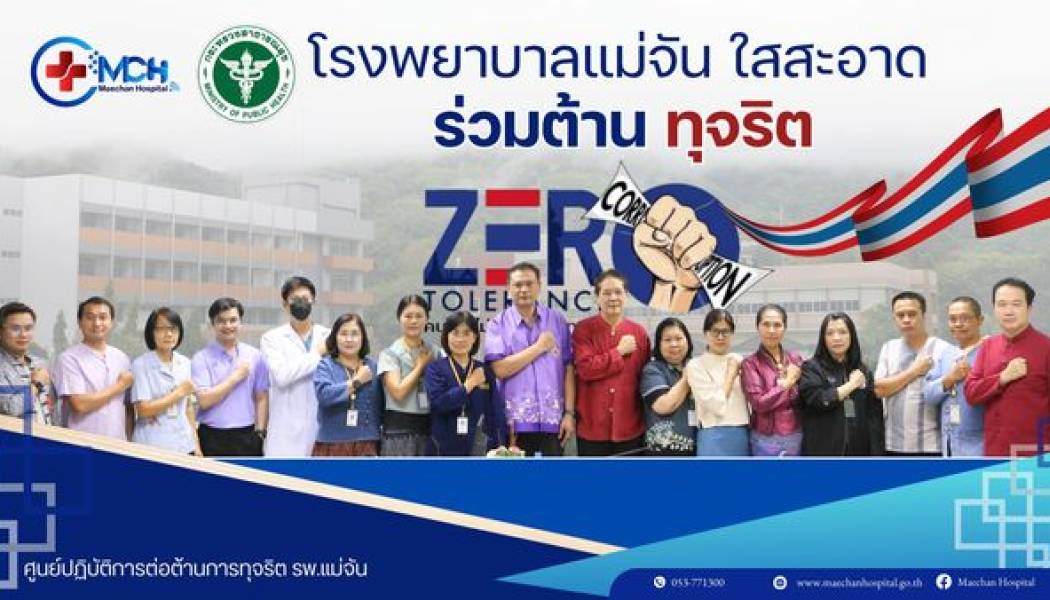 กระทรวงสาธารณสุขใสสะอาด ร่วมต้านทุจริต 
