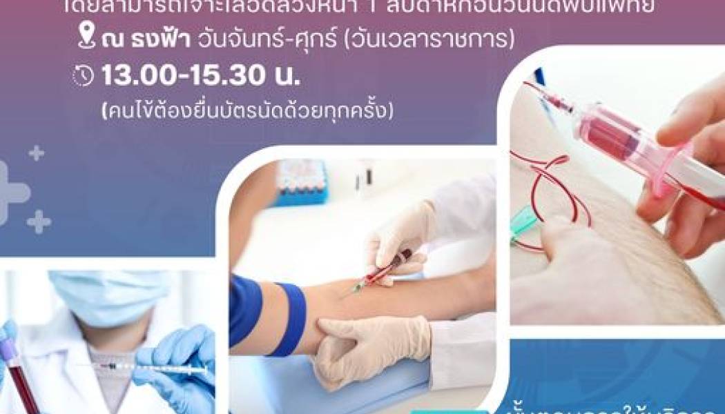 เจาะเลือดล่วงหน้า ก่อนวันนัดพบแพทย์สำหรับผู้ป่วยกลุ่มที่ไม่ต้องงดน้ำและอาหาร