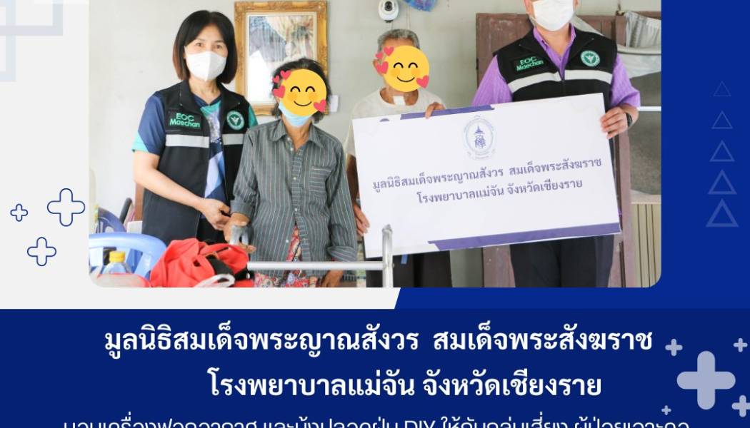 มอบเครื่องฟอกอากาศ และมุ้งปลอดฝุ่น DIY