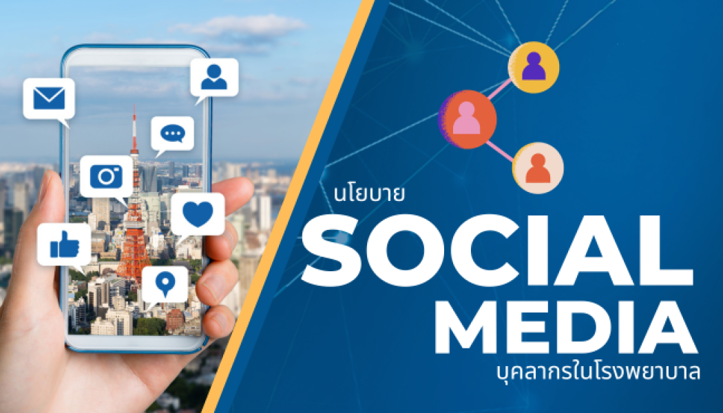 ประกาศนโยบายการใช้สื่อสังคมออนไลน์(Social Media)