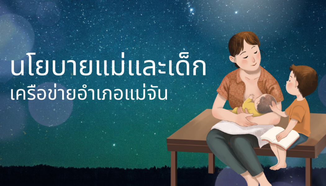 เผยแพร่นโยบายแม่และเด็ก เครือข่ายอำเภอแม่จัน